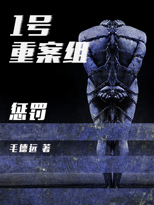 Title details for 1号重案组之惩罚 by 毛德远 - Available